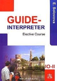 Guide-interpreter Elective Course E.Solovova